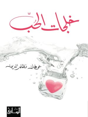 cover image of خلجات الحب